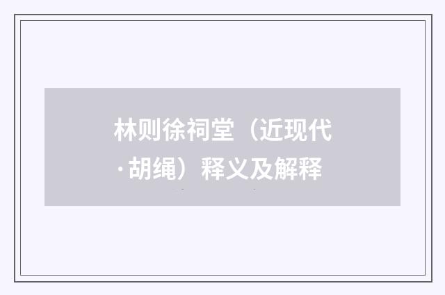 林则徐祠堂（近现代·胡绳）释义及解释