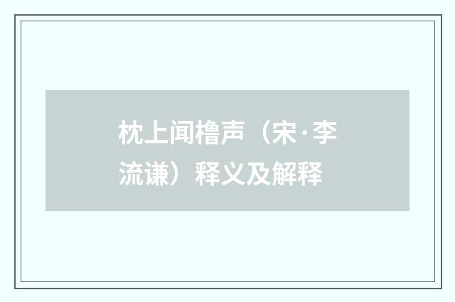 枕上闻橹声（宋·李流谦）释义及解释