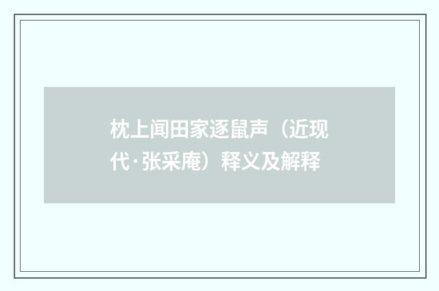 枕上闻田家逐鼠声（近现代·张采庵）释义及解释