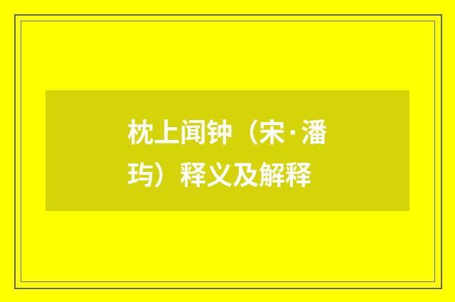 枕上闻钟（宋·潘玙）释义及解释