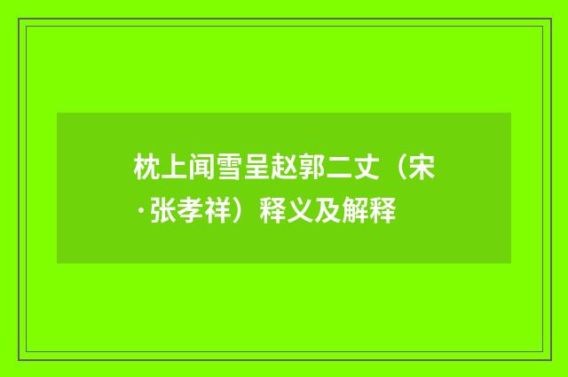 枕上闻雪呈赵郭二丈（宋·张孝祥）释义及解释