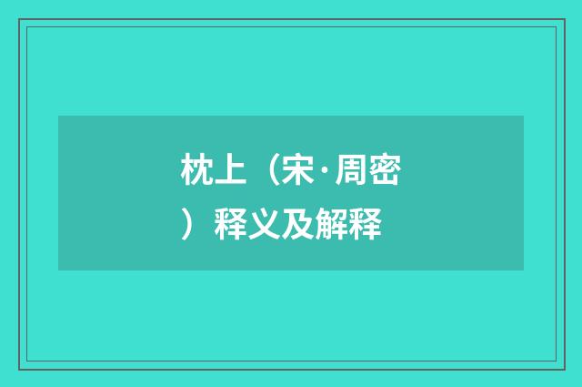 枕上（宋·周密）释义及解释