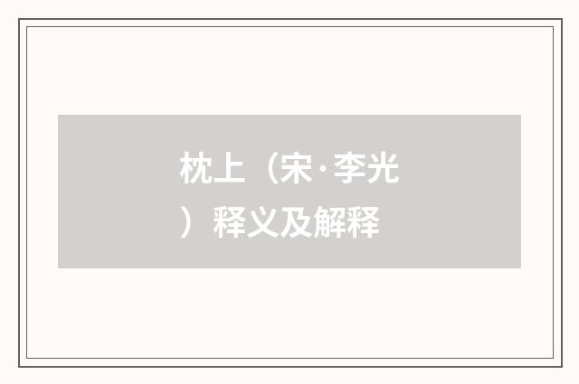 枕上（宋·李光）释义及解释