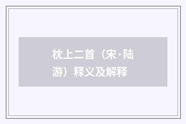 枕上二首（宋·陆游）释义及解释