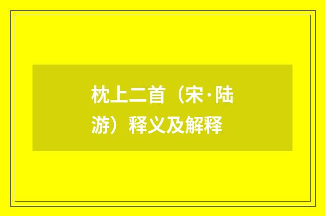 枕上二首（宋·陆游）释义及解释