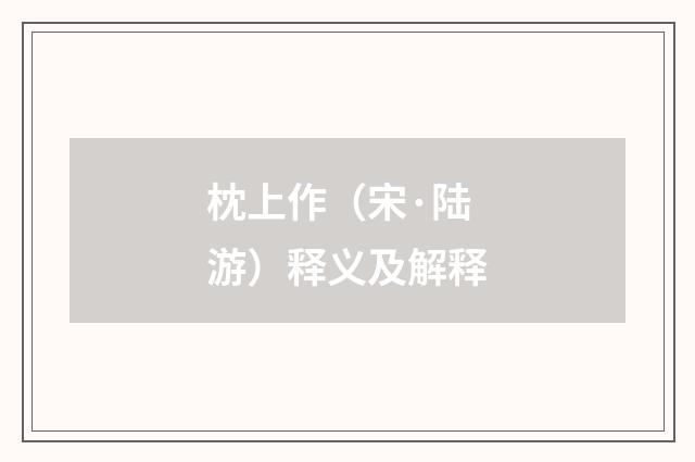 枕上作（宋·陆游）释义及解释