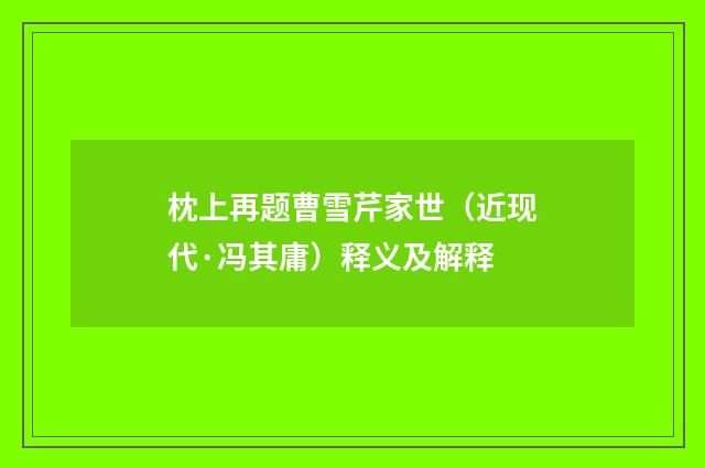 枕上再题曹雪芹家世（近现代·冯其庸）释义及解释