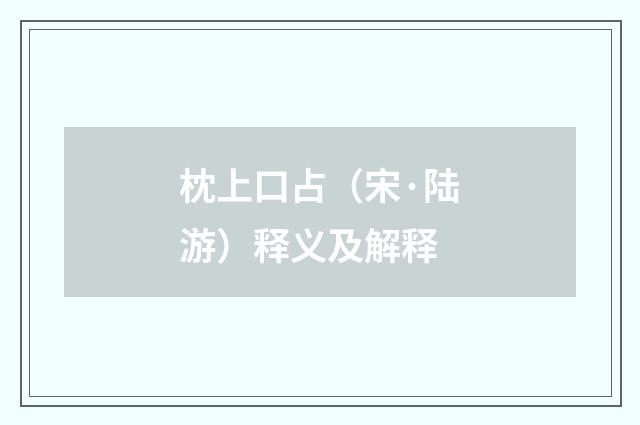 枕上口占（宋·陆游）释义及解释