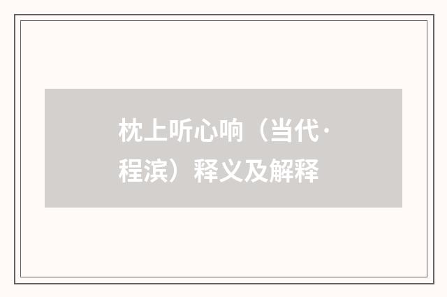 枕上听心响（当代·程滨）释义及解释