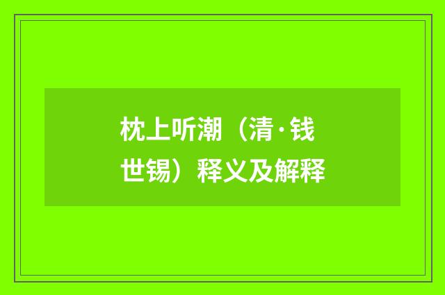枕上听潮(清·钱世锡)释义及解释