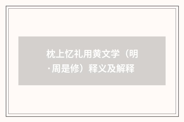 枕上忆礼用黄文学（明·周是修）释义及解释