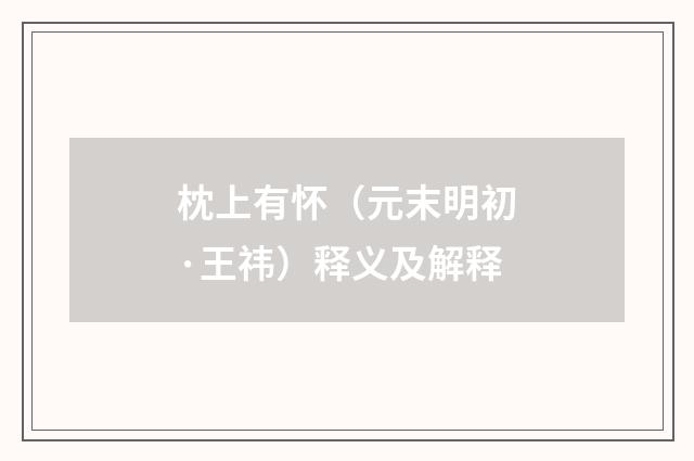 枕上有怀（元末明初·王祎）释义及解释