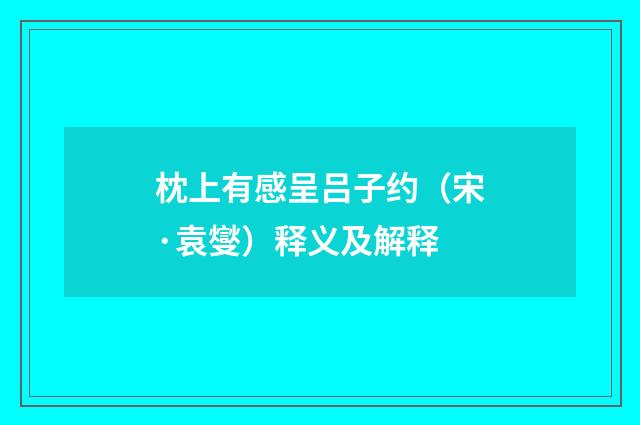 枕上有感呈吕子约（宋·袁燮）释义及解释