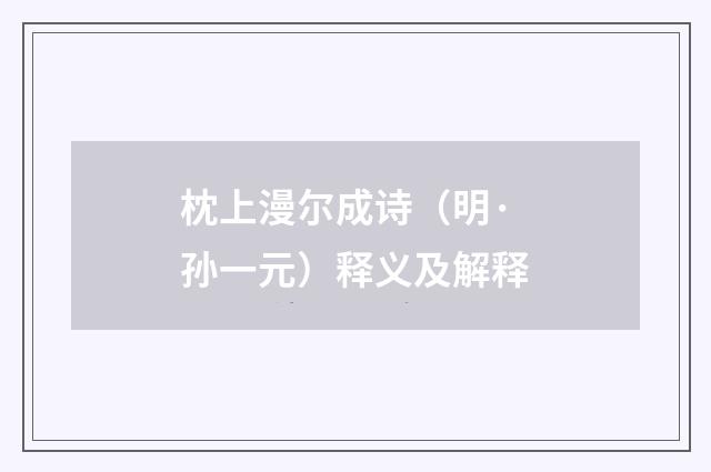 枕上漫尔成诗（明·孙一元）释义及解释