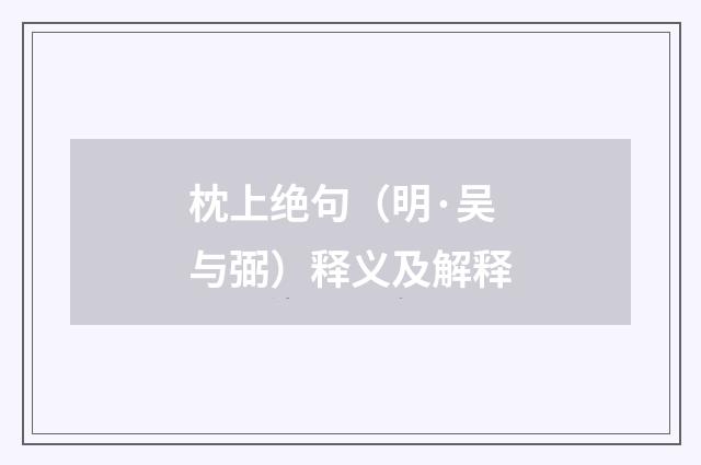 枕上绝句（明·吴与弼）释义及解释