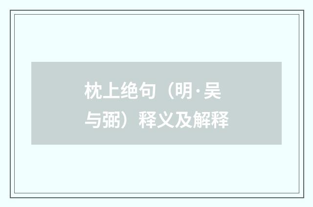 枕上绝句（明·吴与弼）释义及解释