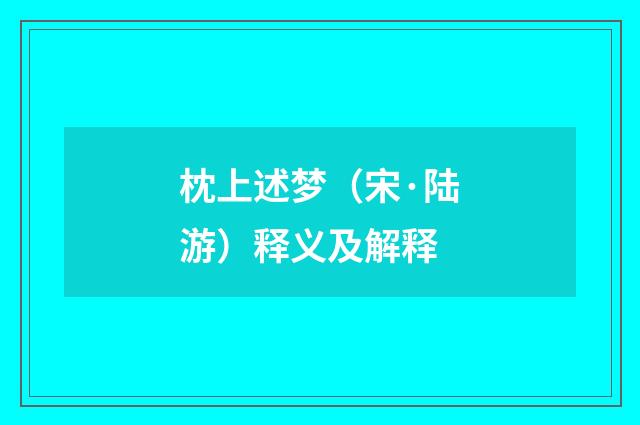 枕上述梦（宋·陆游）释义及解释