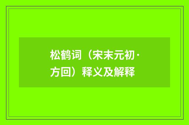 松鹤词（宋末元初·方回）释义及解释