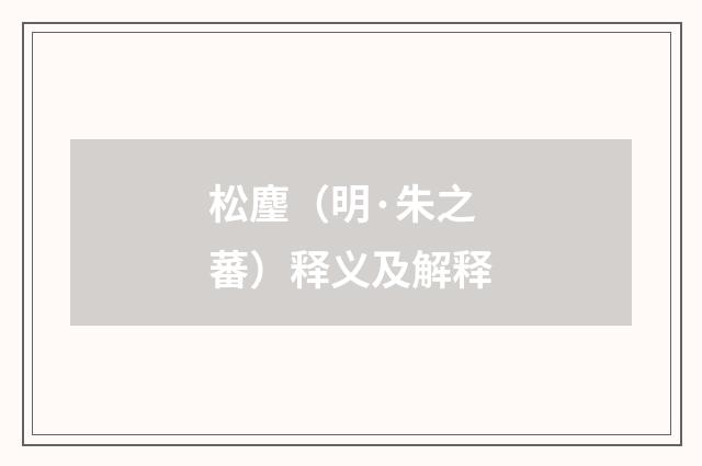 松麈（明·朱之蕃）释义及解释