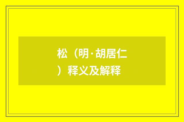 松（明·胡居仁）释义及解释