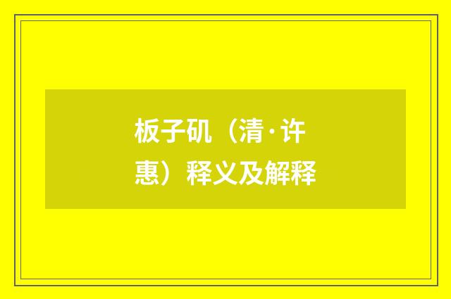 板子矶（清·许惠）释义及解释