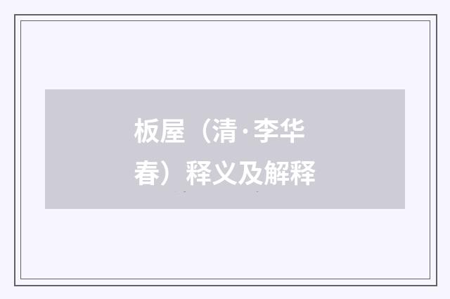 板屋（清·李华春）释义及解释