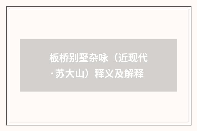 板桥别墅杂咏（近现代·苏大山）释义及解释