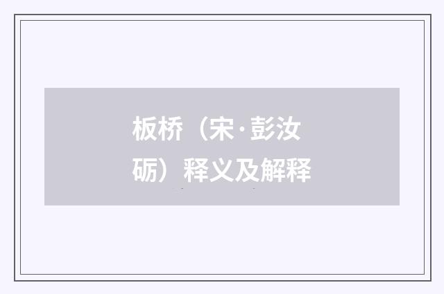 板桥（宋·彭汝砺）释义及解释