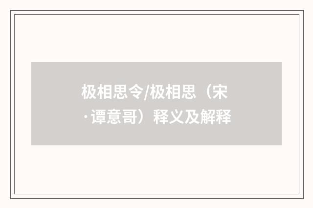 极相思令/极相思（宋·谭意哥）释义及解释