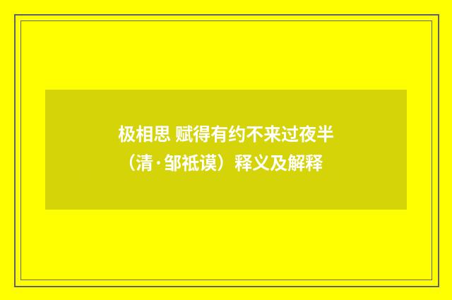 极相思 赋得有约不来过夜半（清·邹祗谟）释义及解释