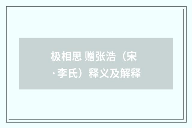 极相思 赠张浩（宋·李氏）释义及解释