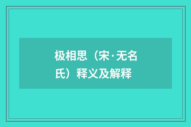 极相思（宋·无名氏）释义及解释