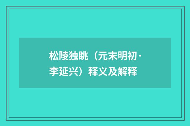 松陵独眺（元末明初·李延兴）释义及解释