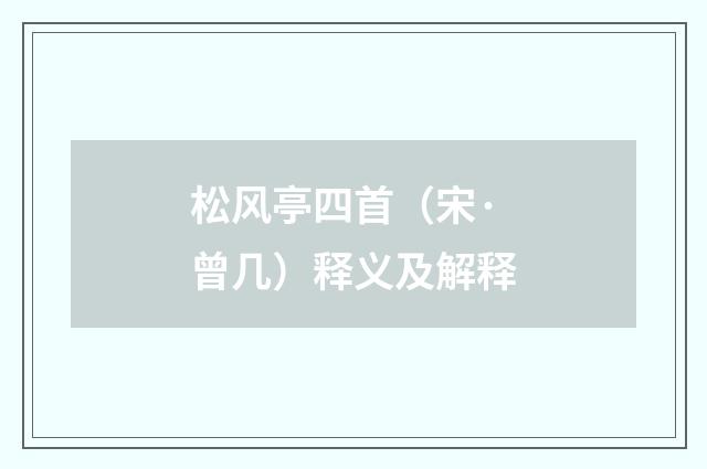 松风亭四首（宋·曾几）释义及解释