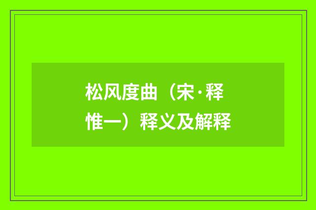 松风度曲（宋·释惟一）释义及解释