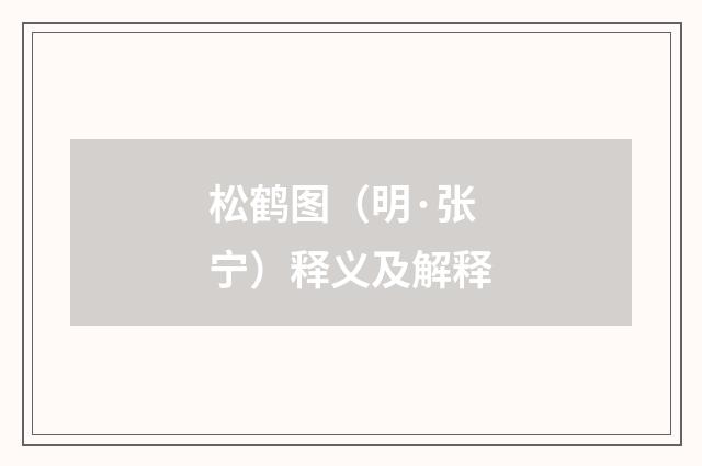 松鹤图（明·张宁）释义及解释