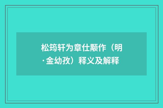 松筠轩为章仕颙作（明·金幼孜）释义及解释