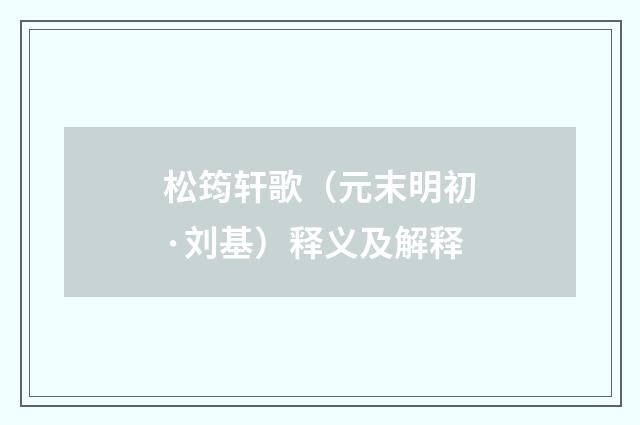 松筠轩歌（元末明初·刘基）释义及解释