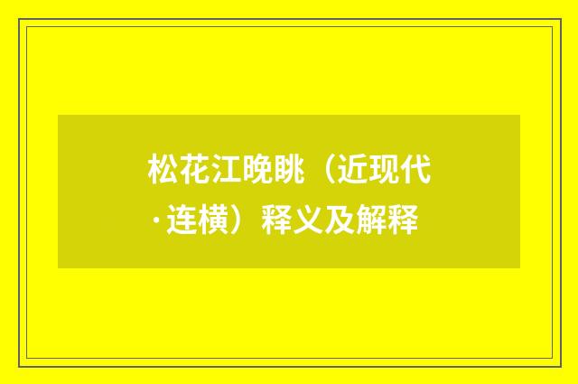 松花江晚眺（近现代·连横）释义及解释