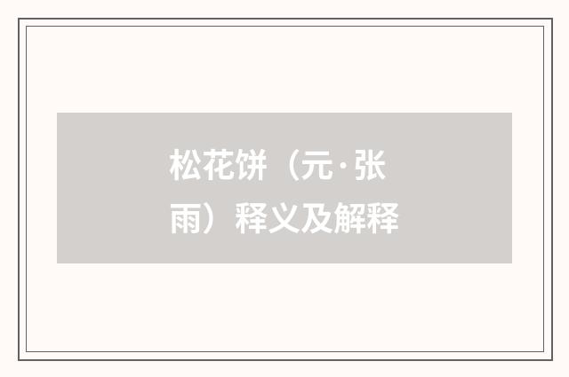 松花饼（元·张雨）释义及解释