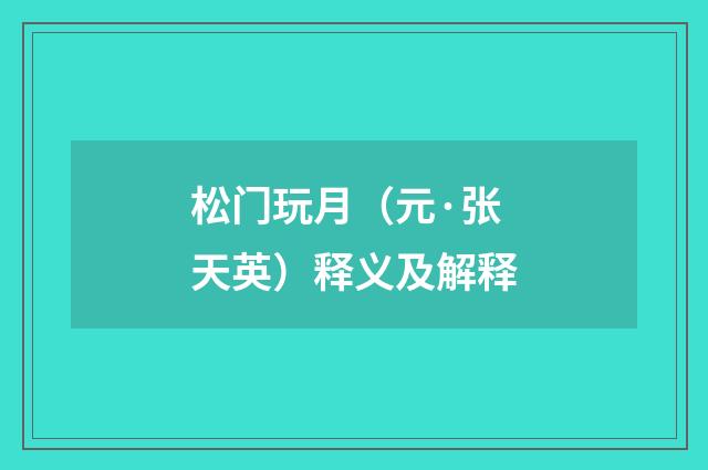 松门玩月（元·张天英）释义及解释
