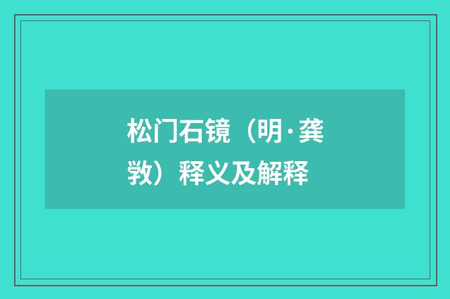 松门石镜（明·龚敩）释义及解释