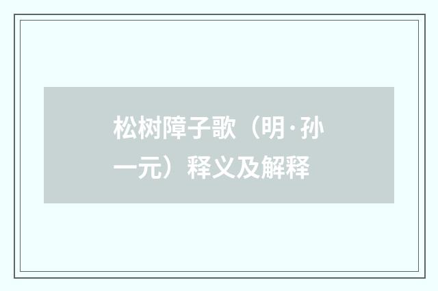松树障子歌（明·孙一元）释义及解释
