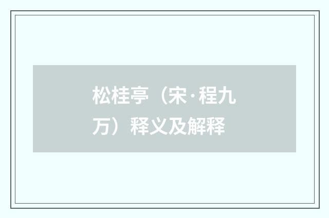松桂亭（宋·程九万）释义及解释