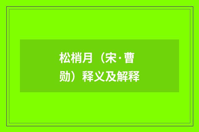 松梢月（宋·曹勋）释义及解释