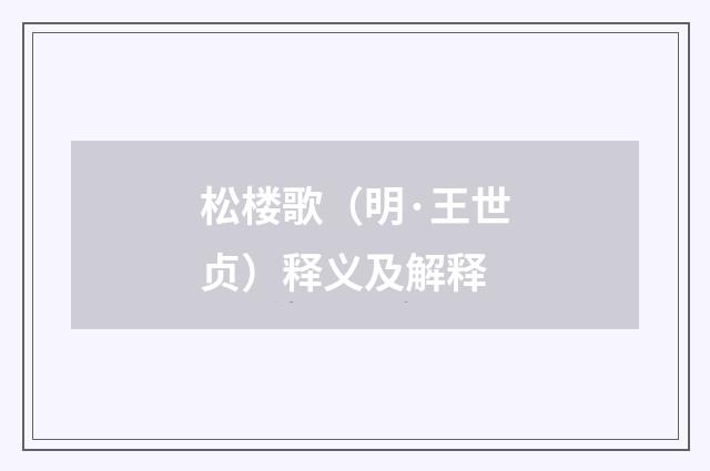 松楼歌（明·王世贞）释义及解释