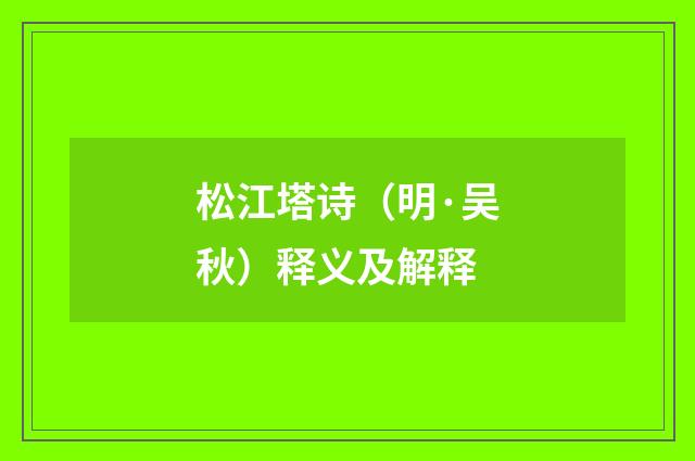 松江塔诗（明·吴秋）释义及解释