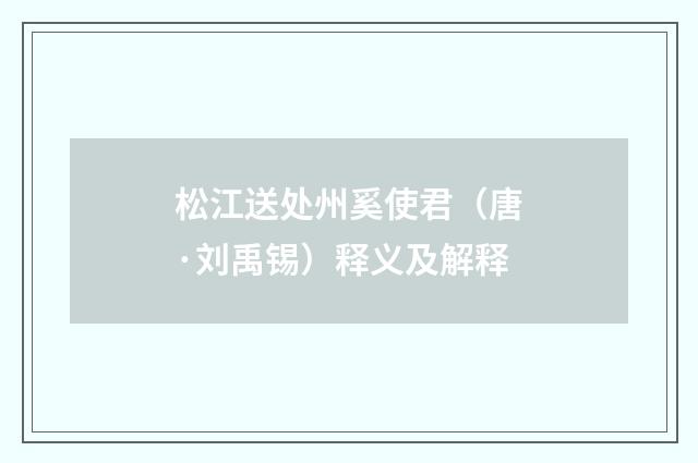 松江送处州奚使君（唐·刘禹锡）释义及解释