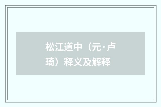 松江道中（元·卢琦）释义及解释