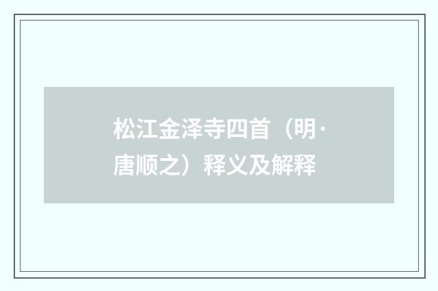 松江金泽寺四首（明·唐顺之）释义及解释